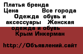 Платья бренда Mira Sezar › Цена ­ 1 000 - Все города Одежда, обувь и аксессуары » Женская одежда и обувь   . Крым,Инкерман